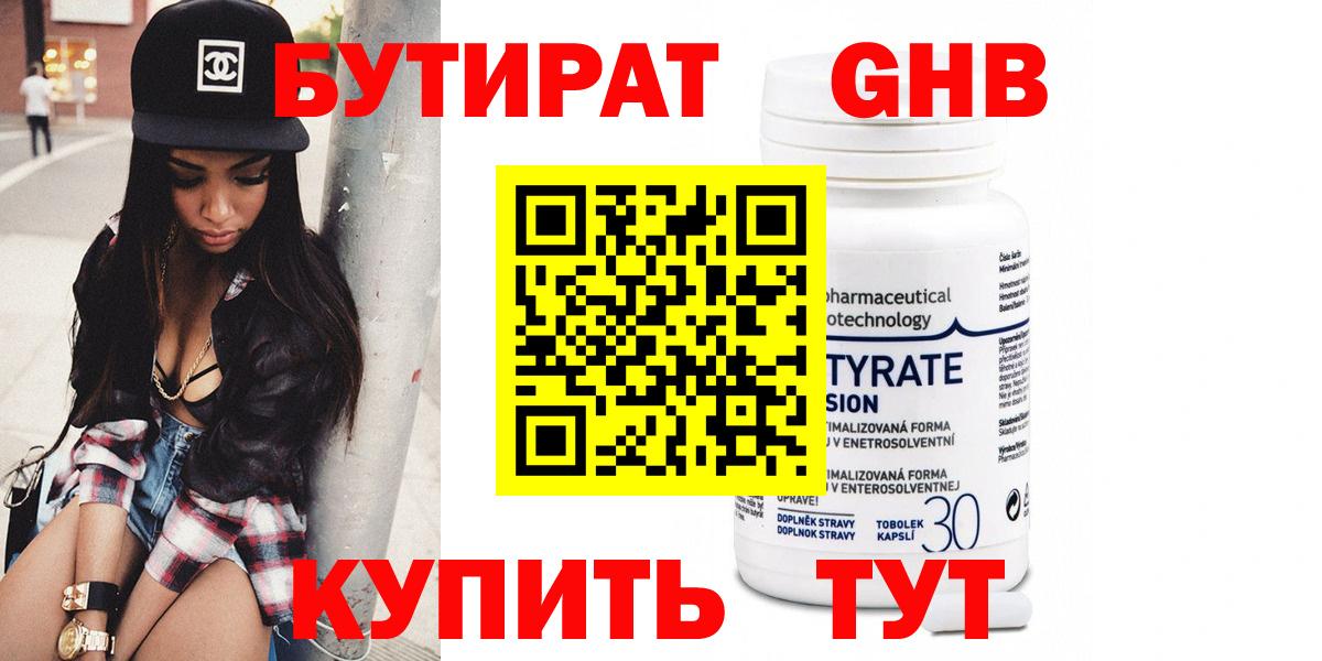 Бутират GHB  БУТИРАТ  Кисловодск  Вход с VPN 